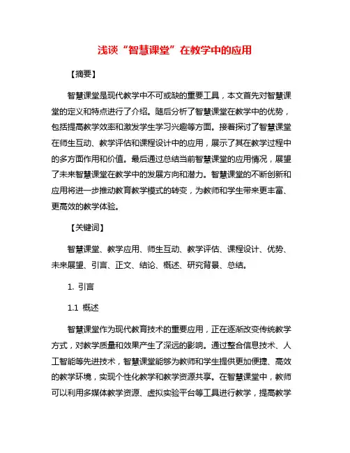 浅谈“智慧课堂”在教学中的应用