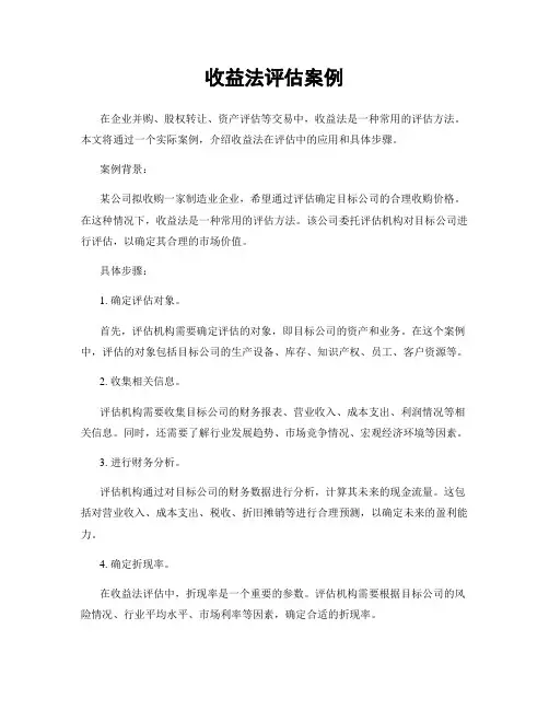 收益法评估案例