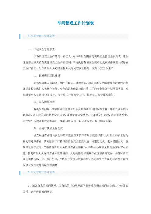 车间管理工作计划表怎么写