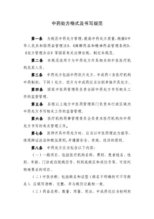 国家中医药管理局中药处方格式及书写规范