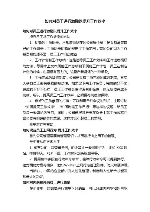 如何对员工进行激励以提升工作效率