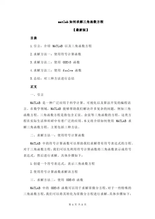 matlab如何求解三角函数方程