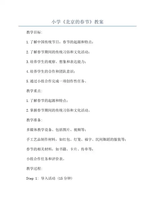 小学《北京的春节》教案