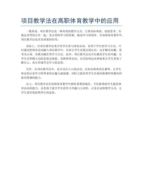 项目教学法在高职体育教学中的应用