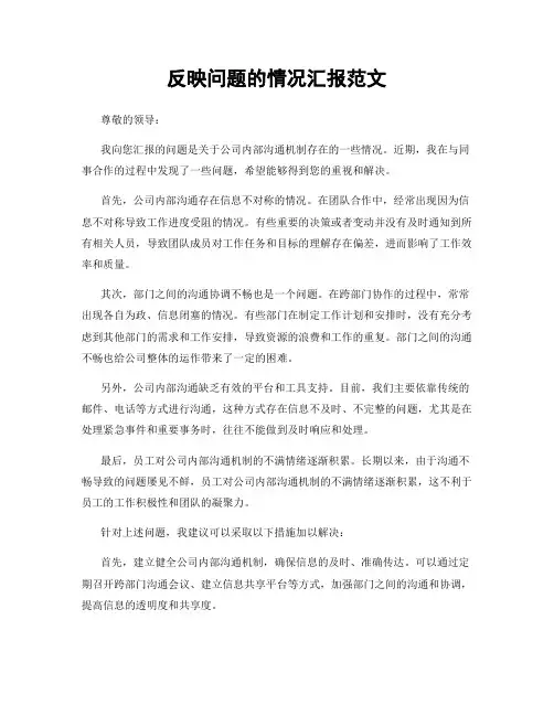 反映问题的情况汇报范文