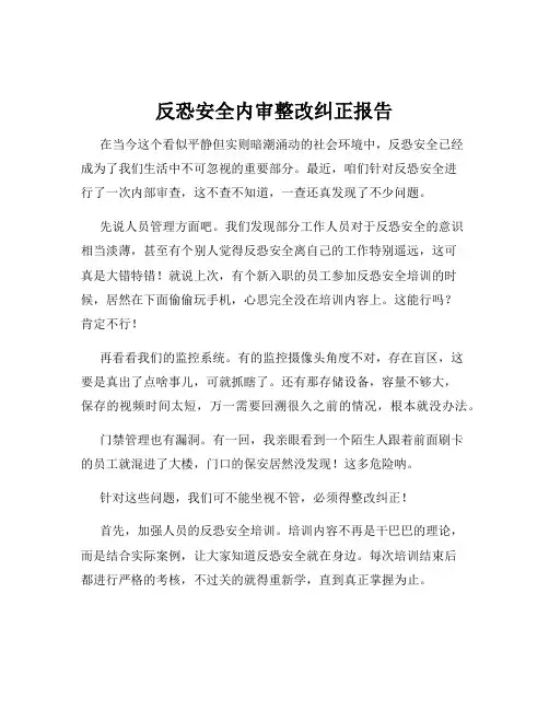 反恐安全内审整改纠正报告
