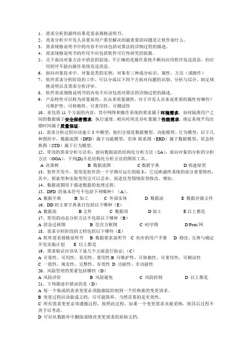 软件需求分析考试资料