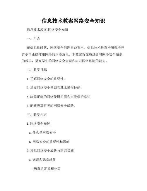 信息技术教案网络安全知识