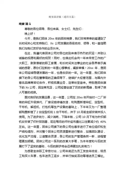 晚宴演讲稿（通用5篇）