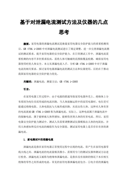 基于对泄漏电流测试方法及仪器的几点思考
