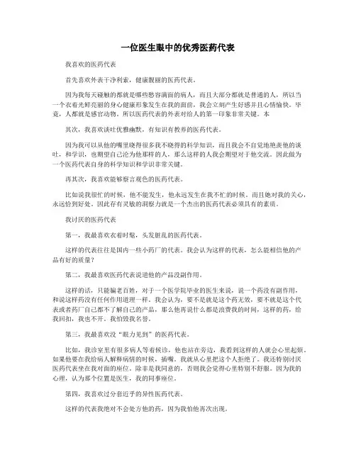 一位医生眼中的优秀医药代表
