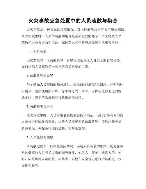 火灾事故应急处置中的人员疏散与集合