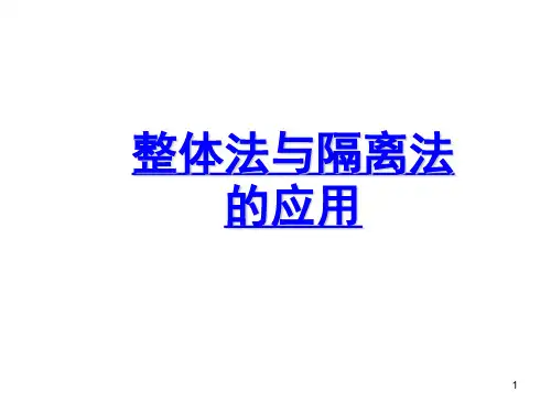 整体法隔离法(课堂PPT)