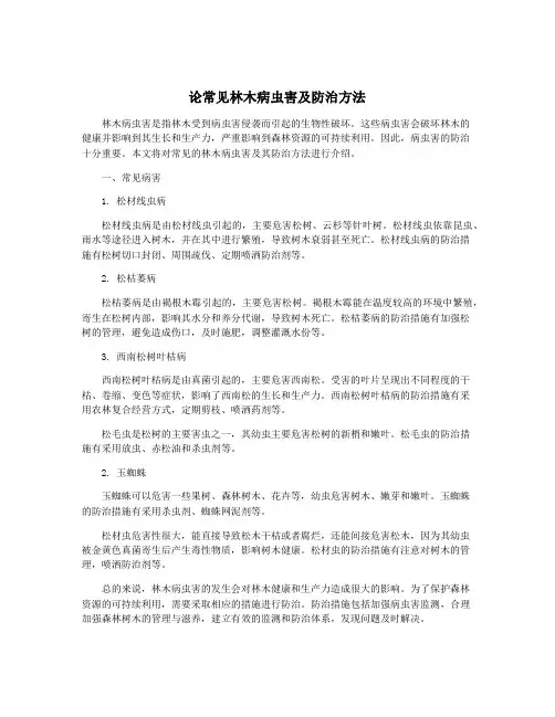 论常见林木病虫害及防治方法