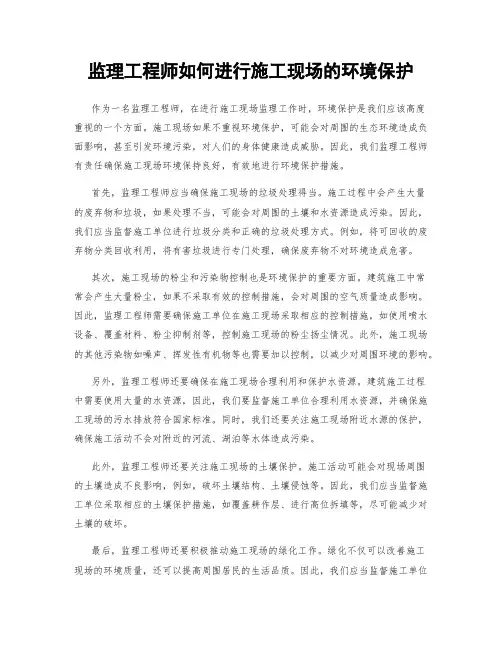 监理工程师如何进行施工现场的环境保护