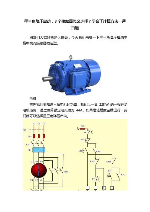 星三角降压启动，3个接触器怎么选择？学会了计算方法一通百通