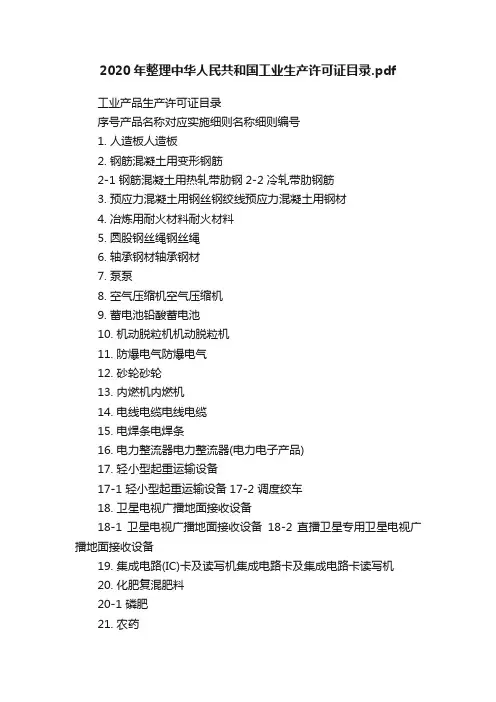 2020年整理中华人民共和国工业生产许可证目录.pdf