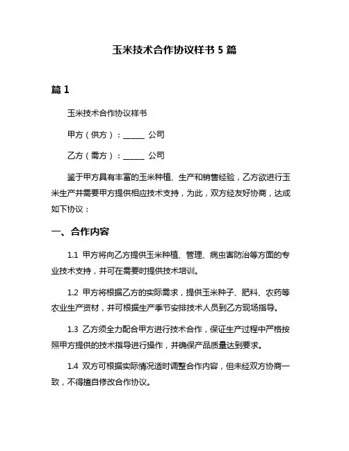 玉米技术合作协议样书5篇