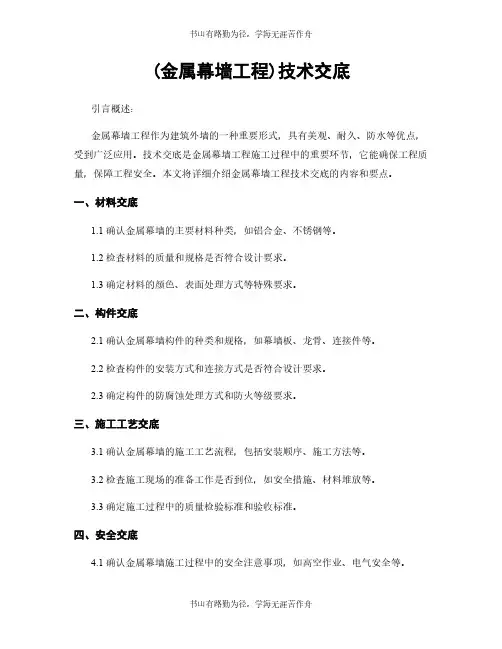 (金属幕墙工程)技术交底