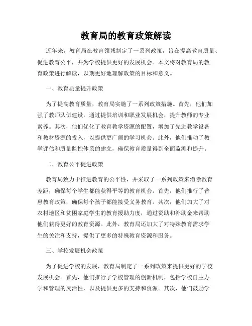 教育局的教育政策解读
