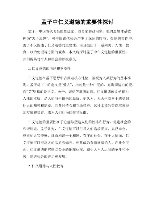 孟子中仁义道德的重要性探讨