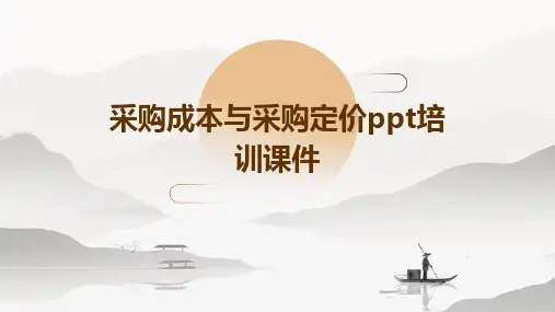 采购成本与采购定价PPT培训课件