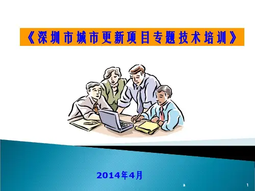 城市更新专题培训ppt课件