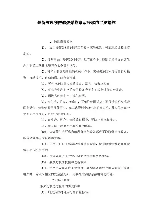 最新整理预防燃烧爆炸事故采取的主要措施.docx
