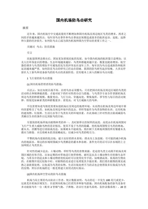 国内机场防鸟击研究