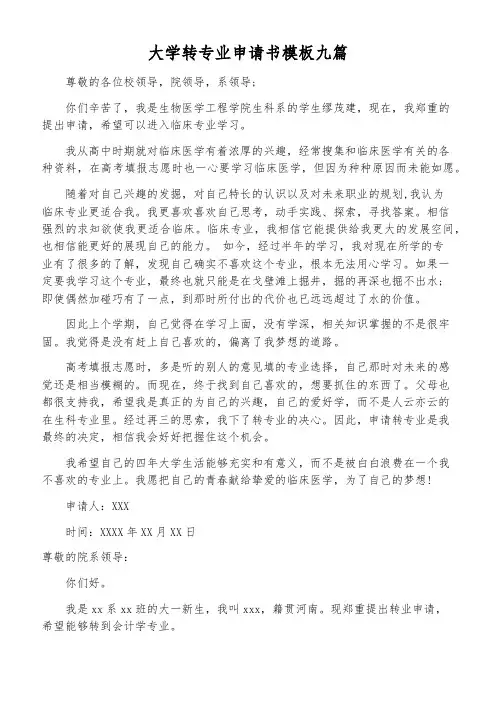 大学转专业申请书模板九篇