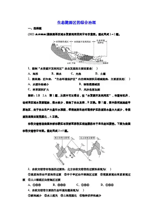 高三总复习地理检测题 生态脆弱区的综合治理