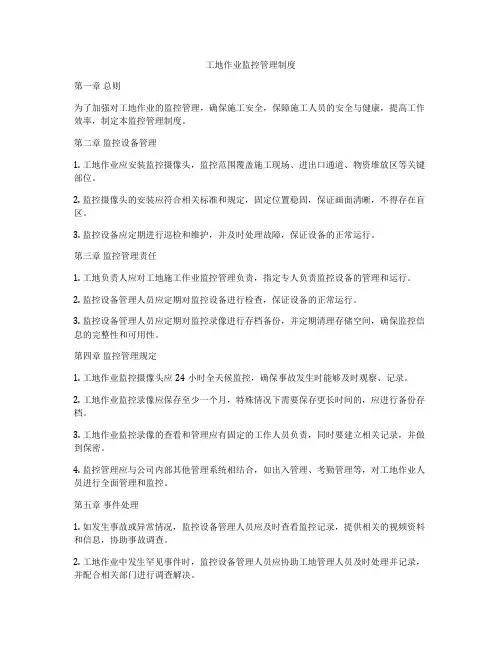 工地作业监控管理制度