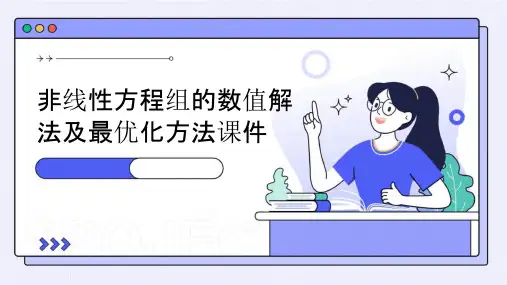 非线性方程组的数值解法及最优化方法课件