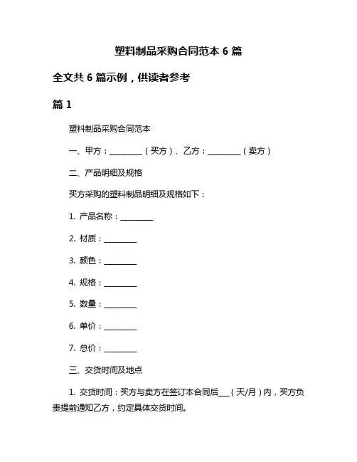 塑料制品采购合同范本6篇