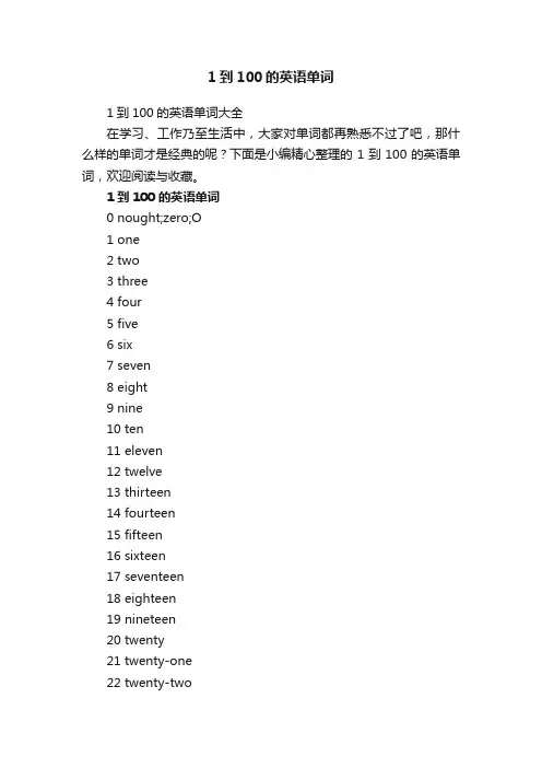 1到100的英语单词大全