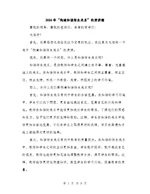 2024年“构建和谐师生关系”的演讲稿(4篇)