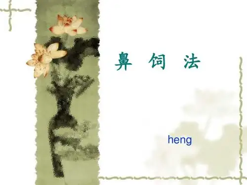鼻   饲   法