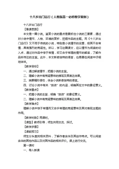 十八岁出门远行（人教版高一必修教学案例）