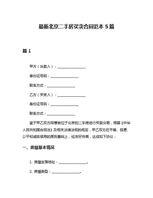 最新北京二手房买卖合同范本5篇