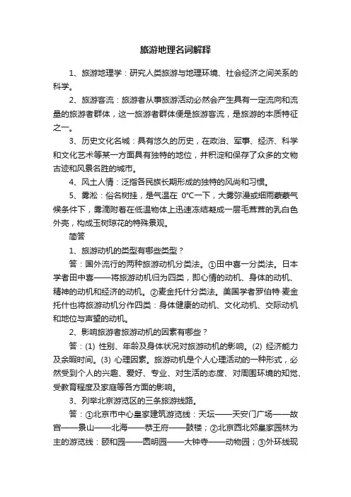 旅游地理名词解释