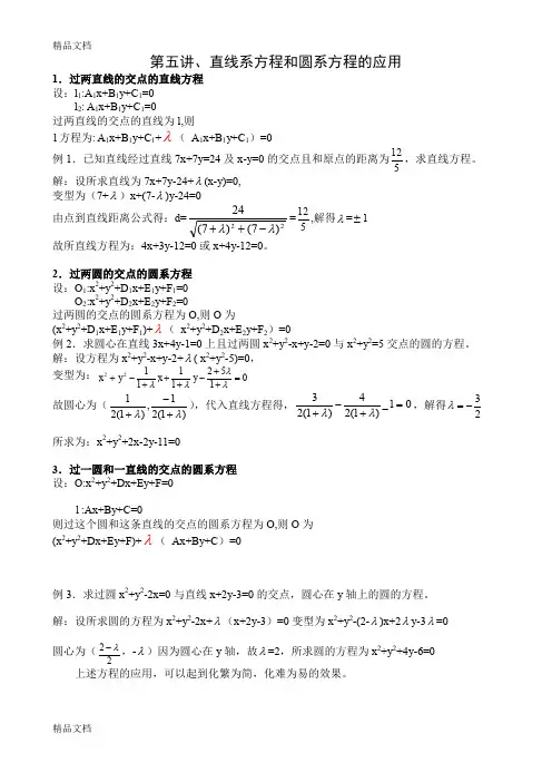 直线系和圆系方程及其应用(汇编)