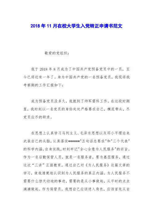 2018年11月在校大学生入党转正申请书范文_0