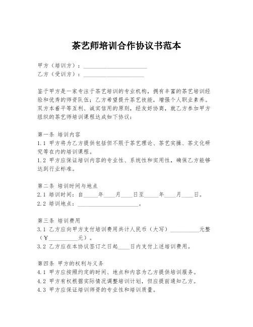 茶艺师培训合作协议书范本