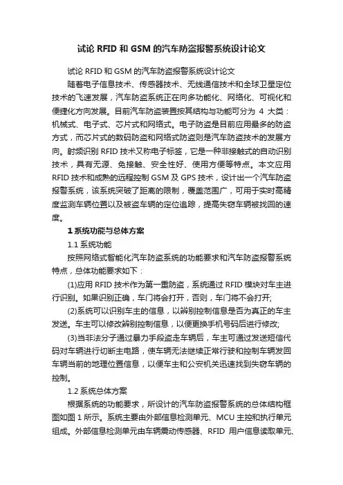 试论RFID和GSM的汽车防盗报警系统设计论文