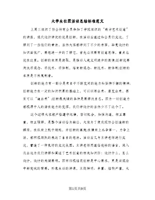 大学生社团活动总结标准范文（4篇）