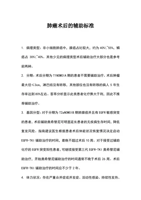 肺癌术后辅助标准