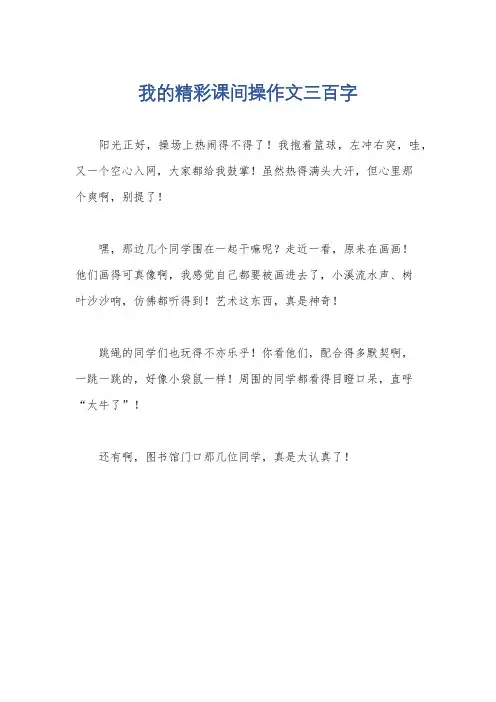 我的精彩课间操作文三百字