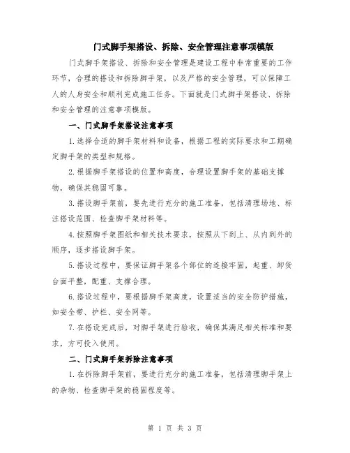 门式脚手架搭设、拆除、安全管理注意事项模版