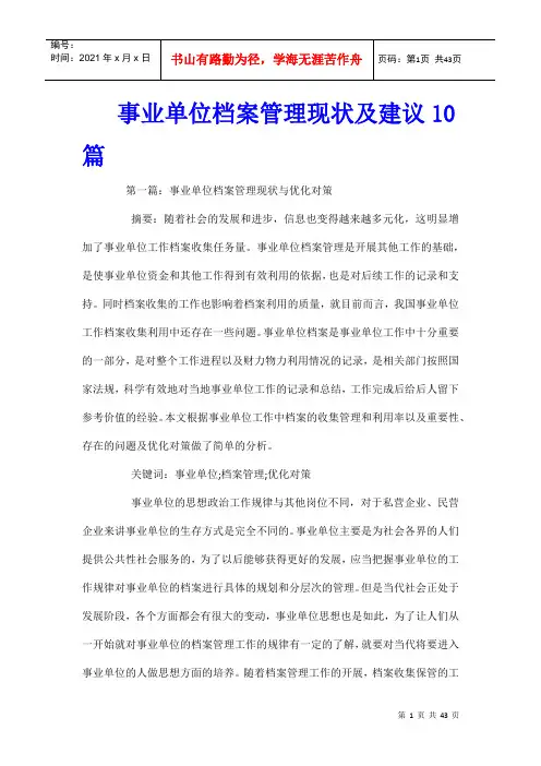 事业单位档案管理现状及建议10篇
