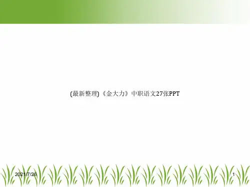 (最新整理)《金大力》中职语文27张PPT